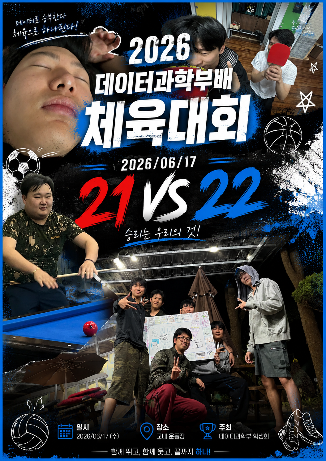 2026 데이터과학부배 체육대회 포스터